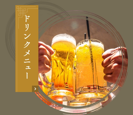 ドリンクメニュー
