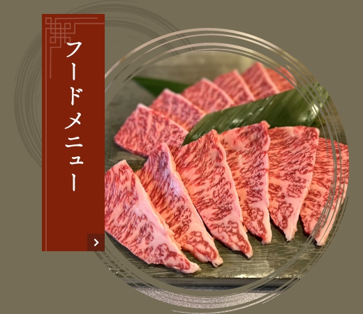 フードメニュー